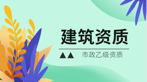 市政施工总承包资质