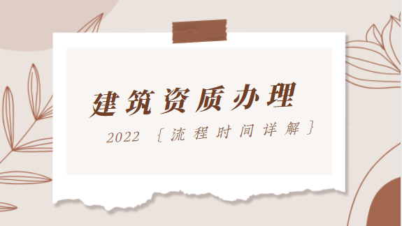 建筑资质办理