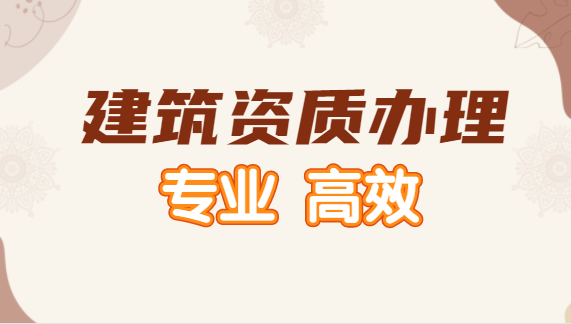 建筑资质办理