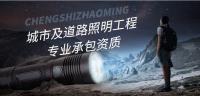 城市及道路照明工程专业承包资质注意