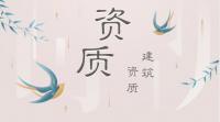 资质办理