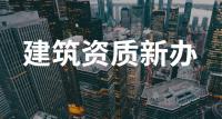 建筑施工总承包资质