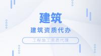资质办理