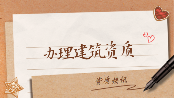 建筑资质办理