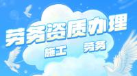 施工劳务资质