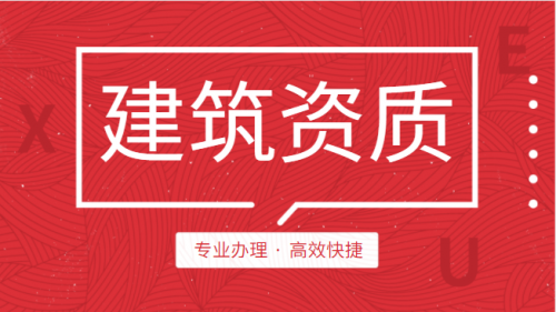 施工劳务资质