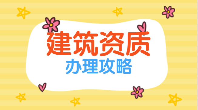 建筑资质延期