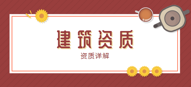 建筑机电工程专业承包资质