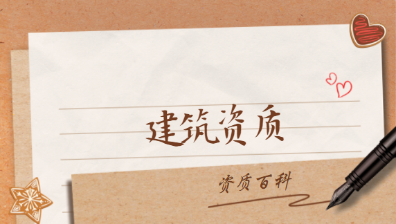 建筑资质办理