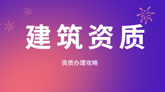 建筑资质办理