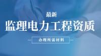 监理电力工程专业资质办理所需材料
