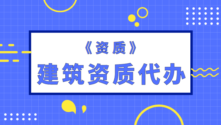公路施工总承包资质