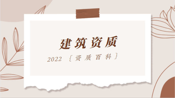 建筑资质办理