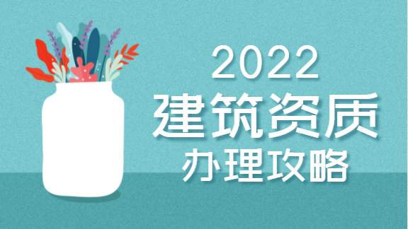 建筑资质办理