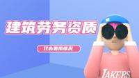 施工劳务资质
