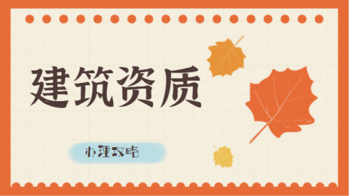 建筑行业设计资质
