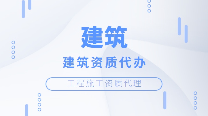 市政施工总承包资质