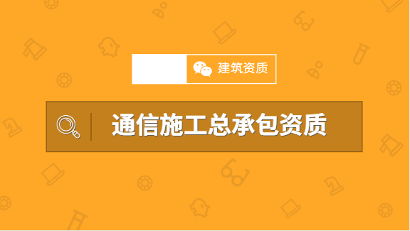通信施工总承包资质