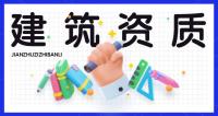 建筑装饰工程通用设计资质