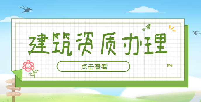 建筑资质办理