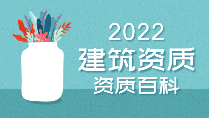 建筑资质办理