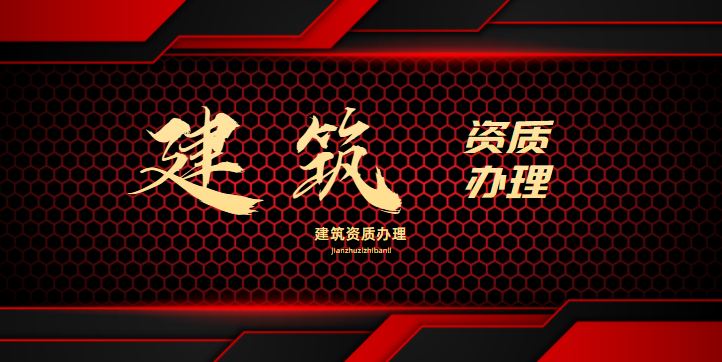 建筑幕墙工程资质标准