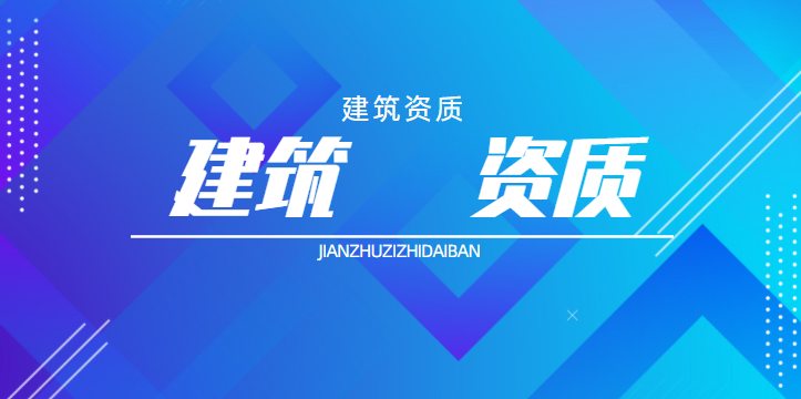 监理综合资质加盟