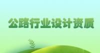 公路行业设计资质