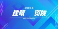 建筑施工总承包资质二级