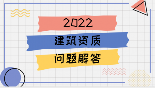 办理工程监理资质时常见的问题汇总