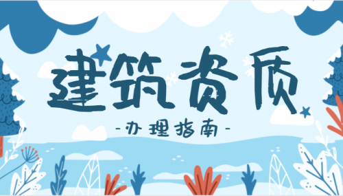 办理模板脚手架资质的流程一览