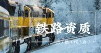铁路施工总承包资质