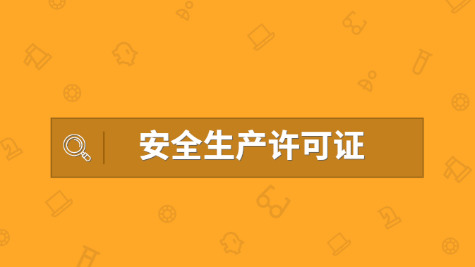 安全生产许可证