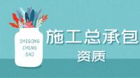 建筑施工总承包资质