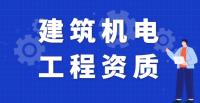 建筑机电工程专业承包资质