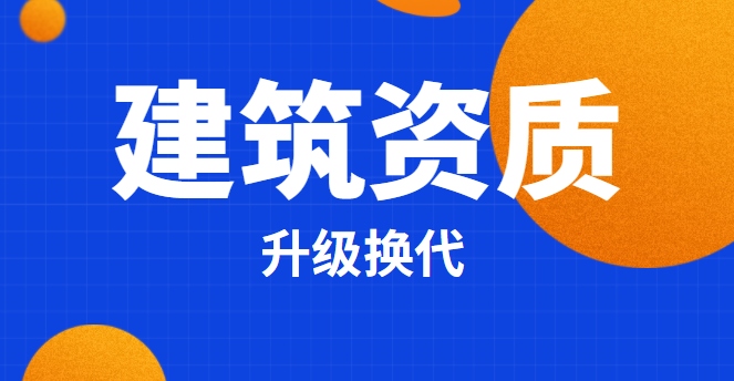 建筑施工总承包资质