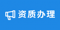 公路施工总承包资质
