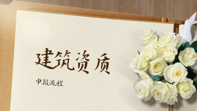 建筑资质办理