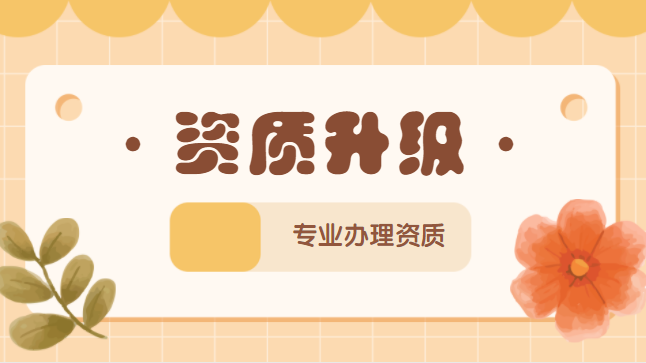 建筑资质升级