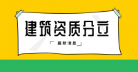 建筑资质分立