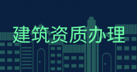 建筑施工总承包资质