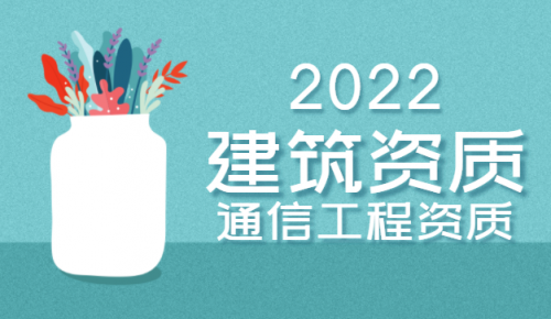 通信施工总承包资质
