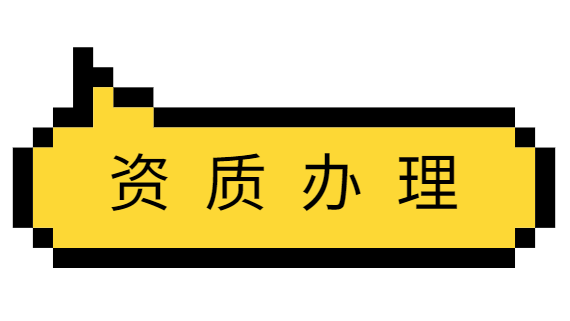 建筑资质办理