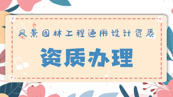 建筑资质办理