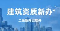 建筑施工总承包资质