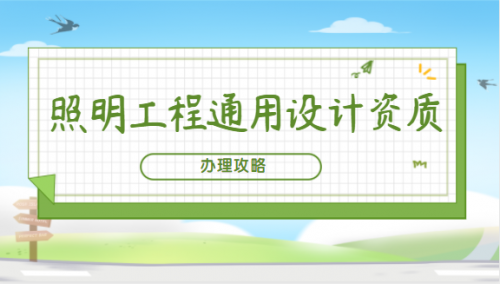 照明工程通用设计资质