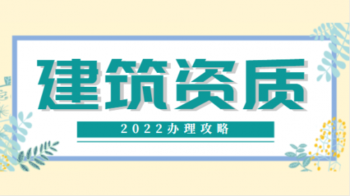建筑资质升级