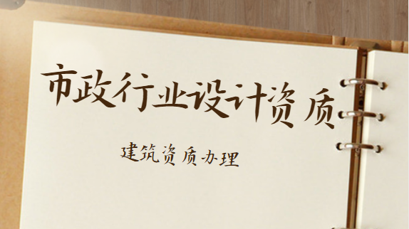 建筑资质办理