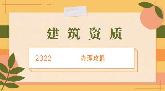 建筑资质办理