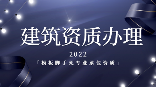 模板脚手架专业承包资质